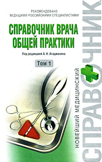 Справочник врача общей практики. Т. 1