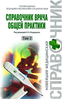Справочник врача общей практики. Т. 2