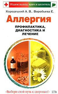 Аллергия. Профилактика, диагностика и лечение