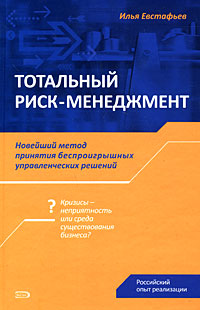 Евстафьев И.Н. - Тотальный риск-менеджмент: новейший метод принятия беспроигрышных управленческих решений. Российский опыт реализации обложка книги Евстафьев И.Н. - Тотальный риск-менеджмент: новейший метод принятия беспроигрышных управленческих решений. Российский опыт реализации обложка книги