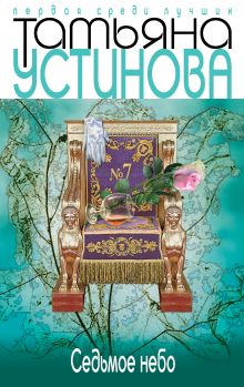 Седьмое небо