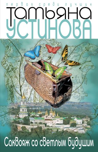 Саквояж со светлым будущим Саквояж со светлым будущим Устинова Т.В.