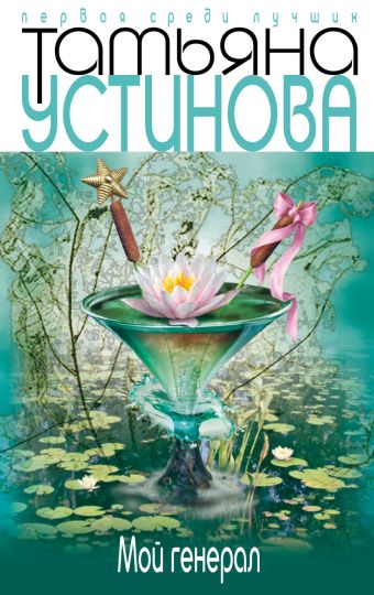 Мой генерал Мой генерал Устинова Т.В.
