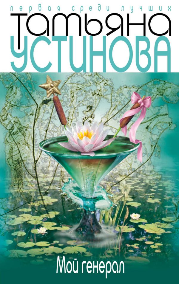 Мой генерал Мой генерал Устинова Т.В.