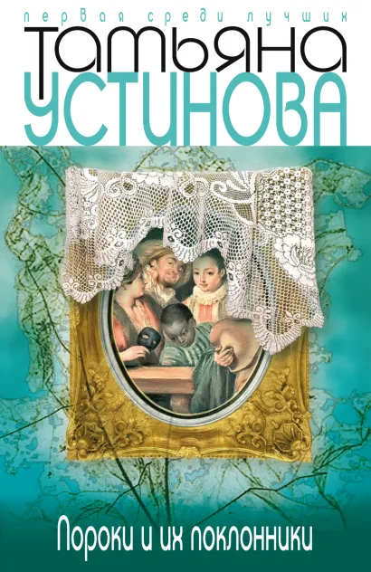 Обложка Пороки и их поклонники Татьяна Устинова