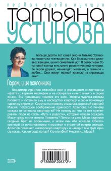 Обложка сзади Пороки и их поклонники Татьяна Устинова