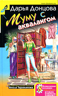 Муму с аквалангом Муму с аквалангом Донцова Д.А.
