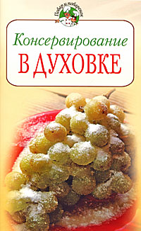 Обложка Консервирование в духовке Поскребышева Г.И.