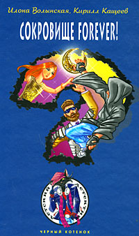 Обложка Сокровище forever! Волынская И., Кащеев К.