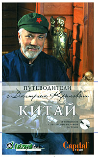 Китай. (+DVD) Китай. (+DVD) Крылов Д., Кременчугский В., Кузмицкий А.