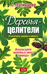 Путинцева Л.Ф., Иванова Т.Н. - Деревья-целители. 63 источника здоровья и молодости обложка книги Путинцева Л.Ф., Иванова Т.Н. - Деревья-целители. 63 источника здоровья и молодости обложка книги