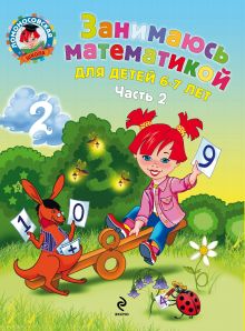 Занимаюсь математикой: для детей 6-7 лет. В 2 ч. Ч. 2