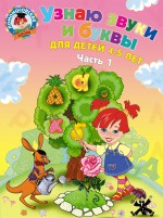 Узнаю звуки и буквы: для детей 4-5 лет: в 2 ч. Ч. 1