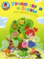 Узнаю звуки и буквы: для детей 4-5 лет: в 2 ч. Ч. 2