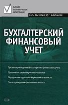 Бухгалтерский финансовый учет: учебное пособие Бухгалтерский финансовый учет: учебное пособие