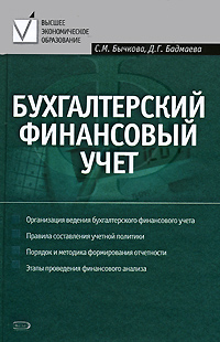 Бухгалтерский финансовый учет: учебное пособие Бухгалтерский финансовый учет: учебное пособие Бычкова С.М., Бадмаева Д.Г.