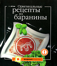 Оригинальные рецепты из баранины Оригинальные рецепты из баранины Путан О.В.