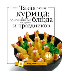 Путан О.В. - Такая разная курица: оригинальные блюда для будней и праздников обложка книги Путан О.В. - Такая разная курица: оригинальные блюда для будней и праздников обложка книги
