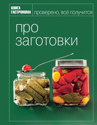 Книга Гастронома Про заготовки Книга Гастронома Про заготовки