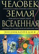 Человек. Земля. Вселенная. Энциклопедия Человек. Земля. Вселенная. Энциклопедия