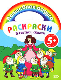 Раскраски. В гостях у сказки