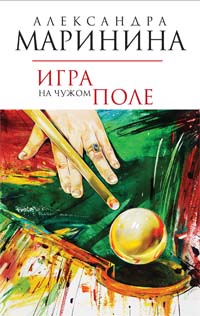 Игра на чужом поле Игра на чужом поле Маринина А.