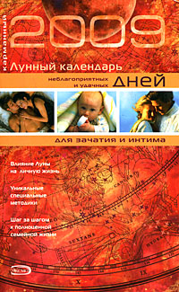 - Карманный лунный календарь неблагоприятных и удачных дней для зачатия и интима 2009 обложка книги - Карманный лунный календарь неблагоприятных и удачных дней для зачатия и интима 2009 обложка книги
