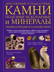 Фарндон Д. - Драгоценные и поделочные камни, полезные ископаемые и минералы. Энциклопедия коллекционера обложка книги Фарндон Д. - Драгоценные и поделочные камни, полезные ископаемые и минералы. Энциклопедия коллекционера обложка книги