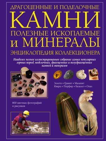 Драгоценные и поделочные камни, полезные ископаемые и минералы. Энциклопедия коллекционера Драгоценные и поделочные камни, полезные ископаемые и минералы. Энциклопедия коллекционера Фарндон Д.