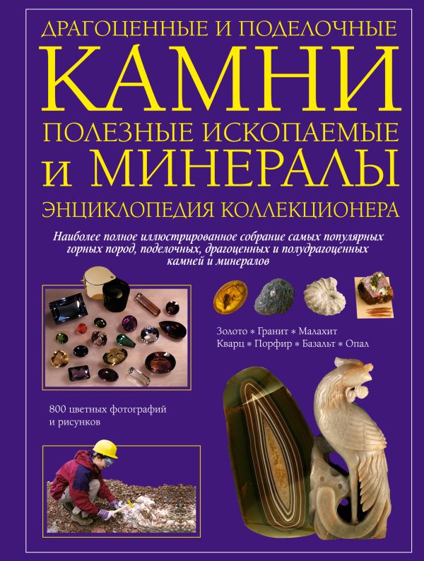 Драгоценные и поделочные камни, полезные ископаемые и минералы. Энциклопедия коллекционера Драгоценные и поделочные камни, полезные ископаемые и минералы. Энциклопедия коллекционера Фарндон Д.