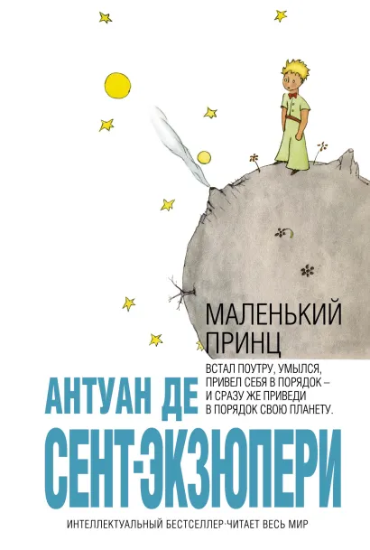 Обложка Маленький принц Антуан де Сент-Экзюпери