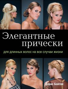 Обложка Элегантные прически для длинных волос на все случаи жизни (KRASOTA. Модные прически) Байтон Д.