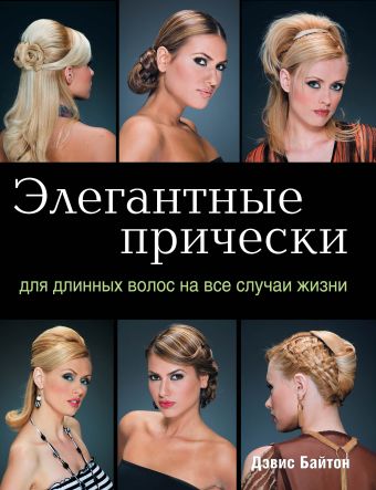 Элегантные прически для длинных волос на все случаи жизни (KRASOTA. Модные прически) Элегантные прически для длинных волос на все случаи жизни (KRASOTA. Модные прически) Байтон Д.
