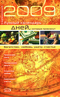 - Карманный лунный календарь дней, которые привлекут в 2009 году богатство, любовь, удачу, счастье обложка книги - Карманный лунный календарь дней, которые привлекут в 2009 году богатство, любовь, удачу, счастье обложка книги
