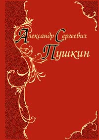 Пушкин А.С. - Лирика. Песнь о Вещем Олеге. Руслан и Людмила. Евгений Онегин. Эпиграммы обложка книги Пушкин А.С. - Лирика. Песнь о Вещем Олеге. Руслан и Людмила. Евгений Онегин. Эпиграммы обложка книги