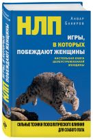НЛП. Игры, в которых побеждают женщины НЛП. Игры, в которых побеждают женщины