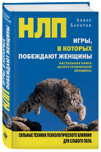 НЛП. Игры, в которых побеждают женщины НЛП. Игры, в которых побеждают женщины Бакиров А.К.