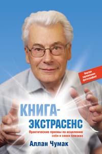 Чумак А.В. - Книга-экстрасенс. Практические приемы по исцелению себя и своих близких обложка книги Чумак А.В. - Книга-экстрасенс. Практические приемы по исцелению себя и своих близких обложка книги