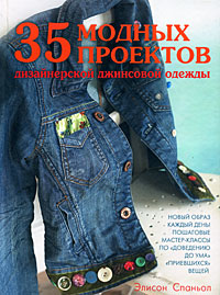 35 модных проектов дизайнерской джинсовой одежды 35 модных проектов дизайнерской джинсовой одежды Спаньол Э.
