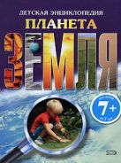 7+ Планета Земля. Детская энциклопедия 7+ Планета Земля. Детская энциклопедия