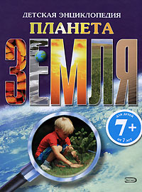 7+ Планета Земля. Детская энциклопедия 7+ Планета Земля. Детская энциклопедия Пайп Д., Робсон П.