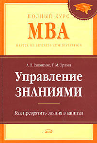 Гапоненко А.Л., Орлова Т.М. - Управление знаниями. Как превратить знания в капитал обложка книги Гапоненко А.Л., Орлова Т.М. - Управление знаниями. Как превратить знания в капитал обложка книги