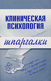 Клиническая психология. Шпаргалки Клиническая психология. Шпаргалки Ведехина С.А.