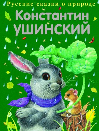 Сказки Сказки Ушинский К.Д.