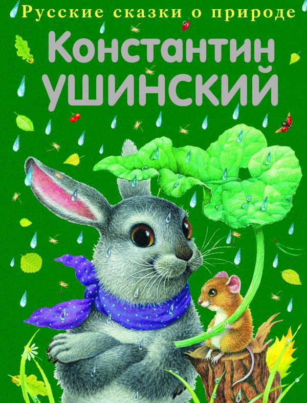 Сказки Сказки Ушинский К.Д.