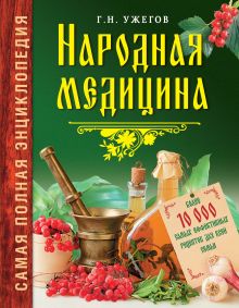 Народная медицина. Самая полная энциклопедия