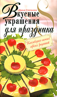 Вкусные украшения для праздника Вкусные украшения для праздника Степанова И.В.