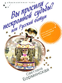 Вы просили нескромной судьбы? или Русский фатум