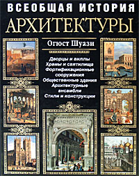 Всеобщая история архитектуры Всеобщая история архитектуры Шуази О.