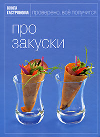 Книга Гастронома Про закуски Книга Гастронома Про закуски